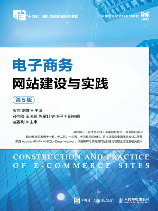 Title details for 电子商务网站建设与实践（第5版） by 梁露 - Available